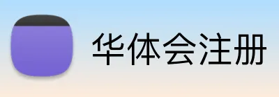 华体会注册 logo
